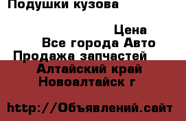 Подушки кузова Toyota lc80,100,prado 78,95,120, safari 60,61,pajero 46, surf 130 › Цена ­ 11 500 - Все города Авто » Продажа запчастей   . Алтайский край,Новоалтайск г.